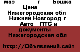 маз 54329 1999г.   ( Бошка ) › Цена ­ 35 000 - Нижегородская обл., Нижний Новгород г. Авто » ПТС и документы   . Нижегородская обл.